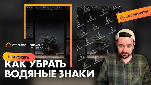 Как убрать водяные знаки | Без photoshop Как убрать водяные знаки | Без photoshop