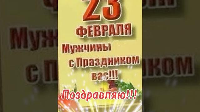 23февраля!!! День Защитника Отечества!!! 23февраля!!! День Защитника Отечества!!!