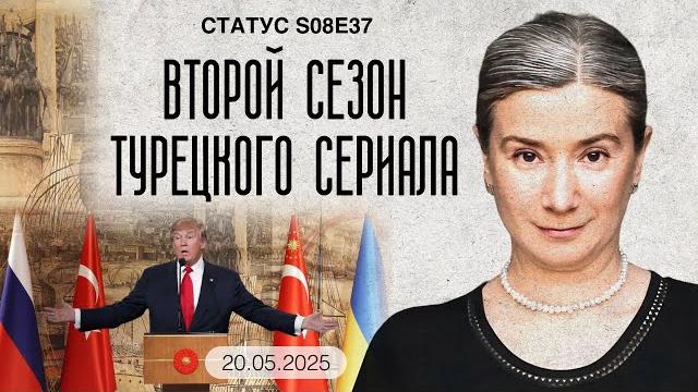 Второй сезон турецкого сериала. Статус S08E37 Второй сезон турецкого сериала. Статус S08E37