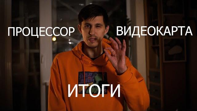 Процессор или Видеокарта в монтаже видео. Что оказалось полезнее?? Подбиваем итоги сборки ПК Процессор или Видеокарта в монтаже видео. Что оказалось полезнее?? Подбиваем итоги сборки ПК