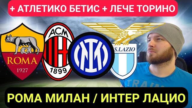РОМА МИЛАН ПРОГНОЗ ИНТЕР ЛАЦИО АТЛЕТИКО БЕТИС ЛЕЧЕ ТОРИНО КАЛЬЯРИ ВЕНЕЦИЯ ПРОГНОЗЫ НА ФУТБОЛ СЕГОДНЯ РОМА МИЛАН ПРОГНОЗ ИНТЕР ЛАЦИО АТЛЕТИКО БЕТИС ЛЕЧЕ ТОРИНО КАЛЬЯРИ ВЕНЕЦИЯ ПРОГНОЗЫ НА ФУТБОЛ СЕГОДНЯ