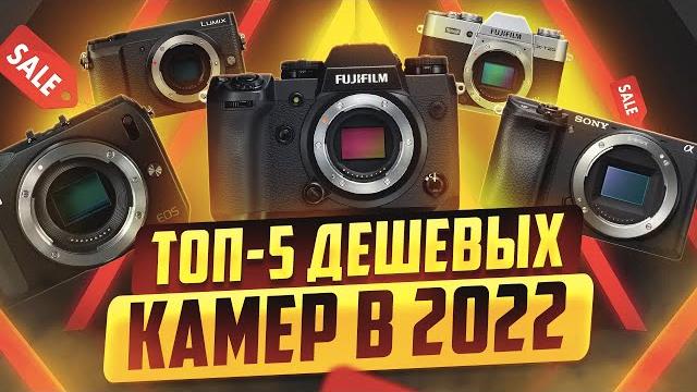 ДЕШЕВЫЕ камеры для ВИДЕО в 2022! Топ-5 ЛУЧШИХ фотоаппаратов для новичков под ЛЮБОЙ БЮДЖЕТ ДЕШЕВЫЕ камеры для ВИДЕО в 2022! Топ-5 ЛУЧШИХ фотоаппаратов для новичков под ЛЮБОЙ БЮДЖЕТ