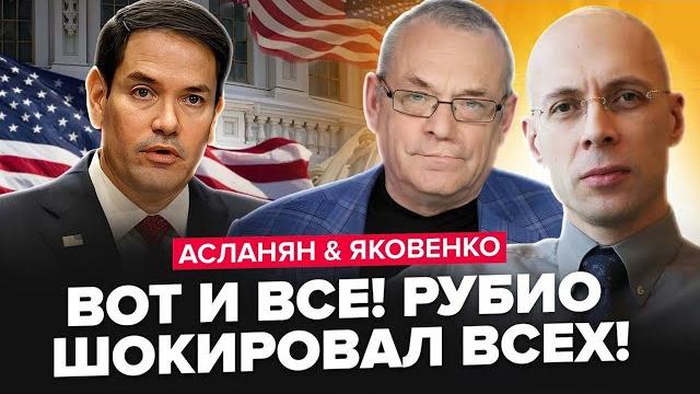 АСЛАНЯН & ЯКОВЕНКО: Рубіо ЗГАНЬБИВСЯ у сенаті США! Екстрена ЗАЯВА з Кремля про ПЕРЕМИР'Я! Що буде? АСЛАНЯН & ЯКОВЕНКО: Рубіо ЗГАНЬБИВСЯ у сенаті США! Екстрена ЗАЯВА з Кремля про ПЕРЕМИР'Я! Що буде?