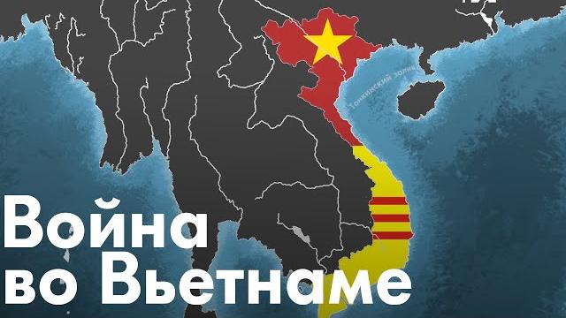 Война во Вьетнаме. Почему Север победил? Война во Вьетнаме. Почему Север победил?