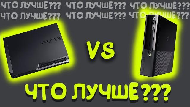 PS3 vs XBOX360 | ЧТО ЛУЧШЕ? PS3 vs XBOX360 | ЧТО ЛУЧШЕ?
