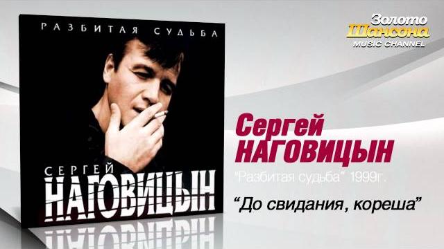 Сергей Наговицын - До свидания, кореша (Audio) Сергей Наговицын - До свидания, кореша (Audio)
