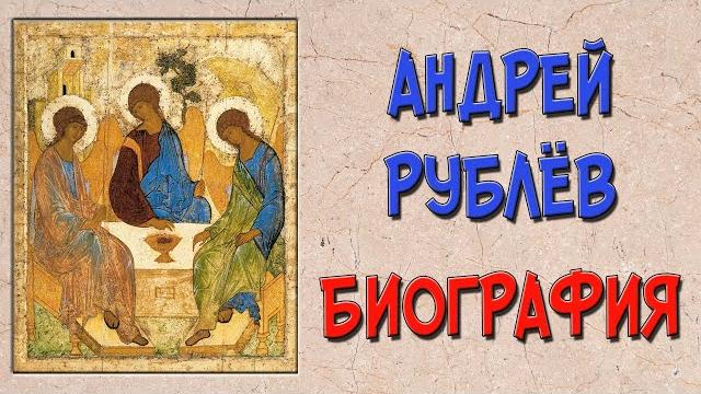 Андрей Рублёв. Биография и творчество Андрей Рублёв. Биография и творчество