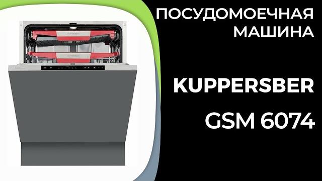 Посудомоечная машина Kuppersberg GSM 6074 Посудомоечная машина Kuppersberg GSM 6074