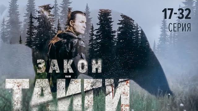ЗАКОН ТАЙГИ | 17-32 СЕРИЯ | ПРЕМЬЕРА 2024 ОСТРОСЮЖЕТНЫЙ ДЕТЕКТИВ ЗАКОН ТАЙГИ | 17-32 СЕРИЯ | ПРЕМЬЕРА 2024 ОСТРОСЮЖЕТНЫЙ ДЕТЕКТИВ