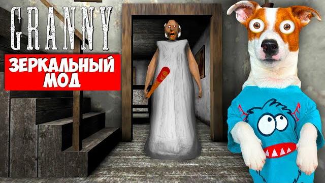 Гренни Зеркальный мод ► Побег на машине + Смешные моменты Гренни Зеркальный мод ► Побег на машине + Смешные моменты