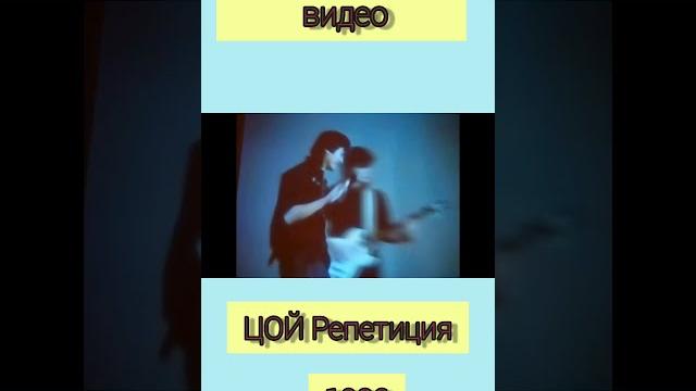 ВИКТОР ЦОЙ ВИДЕО ЭКСКЛЮЗИВРЕПЕТИЦИЯ 1986 ВИКТОР ЦОЙ ВИДЕО ЭКСКЛЮЗИВРЕПЕТИЦИЯ 1986