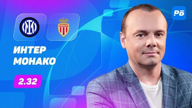 Интер - Монако. Прогноз Мора Интер - Монако. Прогноз Мора