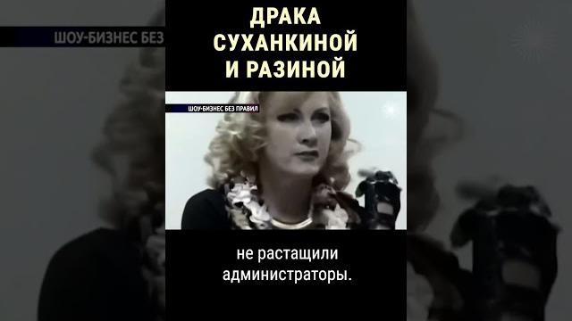 Суханкина и Разина подрались на сцене #shorts Суханкина и Разина подрались на сцене #shorts