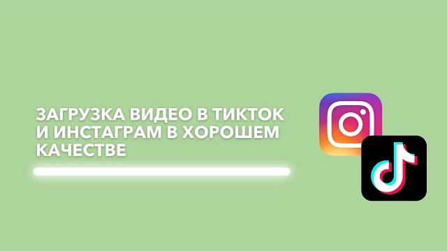 Как сохранить качество видео в Instagram Как сохранить качество видео в Instagram