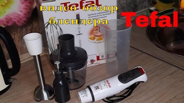 Видео обзор: Блендер Tefal HB833132. Видео обзор: Блендер Tefal HB833132.