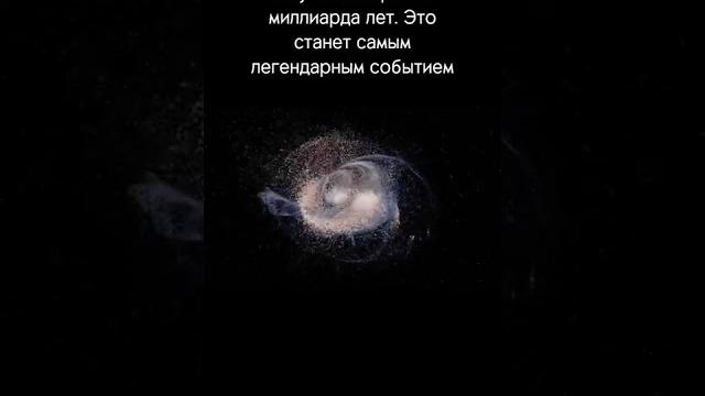 Столкновение Галактик#shorts Столкновение Галактик#shorts