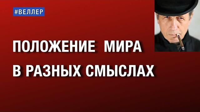ПОЛОЖЕНИЕ МИРА В РАЗНЫХ СМЫСЛАХ #веллер 29 04 2025 ПОЛОЖЕНИЕ МИРА В РАЗНЫХ СМЫСЛАХ #веллер 29 04 2025