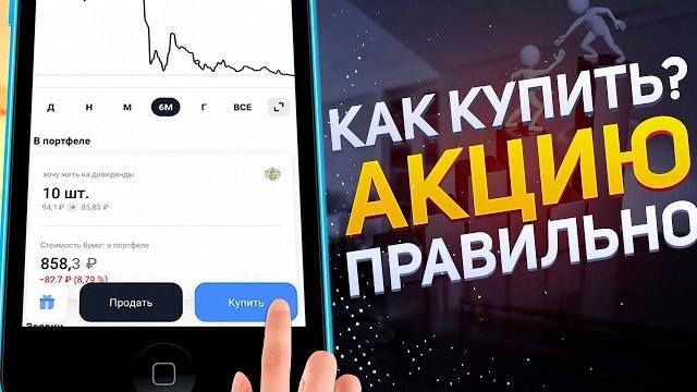 Как правильно покупать акции и выставлять заявки Т Инвестиции на примере акций СБЕРБАНКА Как правильно покупать акции и выставлять заявки Т Инвестиции на примере акций СБЕРБАНКА