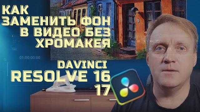 Как заменить фон в видео без хромакея? Как заменить фон в видео без хромакея?