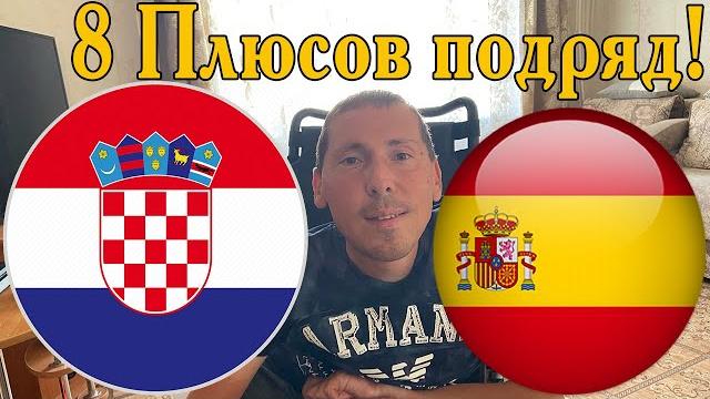 / Хорватия - Испания / Хорватия - Испания