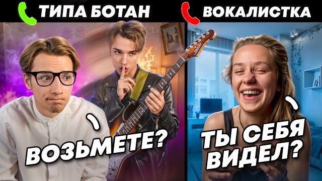 БОТАН превратился В РОК ЗВЕЗДУ на ПРОСЛУШИВАНИИ в МУЗ ГРУППУ #1 ЛУЧШИЙ ПРАНК НА КАНАЛЕ БОТАН превратился В РОК ЗВЕЗДУ на ПРОСЛУШИВАНИИ в МУЗ ГРУППУ #1 ЛУЧШИЙ ПРАНК НА КАНАЛЕ
