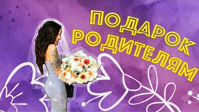 ПОДАРОК РОДИТЕЛЯМ ОТ МОЛОДОЖЕНОВ! ПОДАРОК РОДИТЕЛЯМ ОТ МОЛОДОЖЕНОВ!