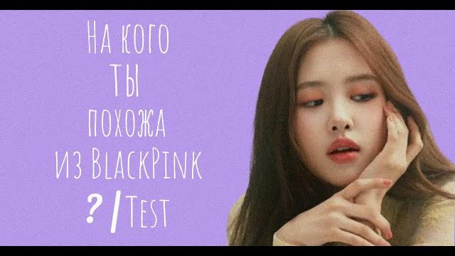 На кого ты похожа из BlackPink | lisato test На кого ты похожа из BlackPink | lisato test