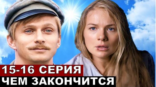 Два берега финал сериала 15,16 серия Два берега финал сериала 15,16 серия