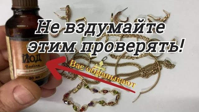ЙОД Вам не поможет!!!Я покажу как ПРАВИЛЬНО ПРОВЕРИТЬ ЗОЛОТО и СЕРЕБРО в домашних условиях! ЙОД Вам не поможет!!!Я покажу как ПРАВИЛЬНО ПРОВЕРИТЬ ЗОЛОТО и СЕРЕБРО в домашних условиях!