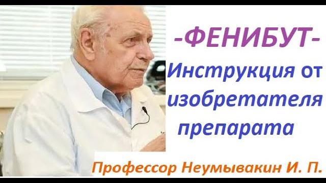 ФЕНИБУТ. Как принимать. Инструкция ОТ ИЗОБРЕТАТЕЛЯ фенибута - профессора Неумывакина И. П. ФЕНИБУТ. Как принимать. Инструкция ОТ ИЗОБРЕТАТЕЛЯ фенибута - профессора Неумывакина И. П.