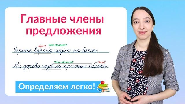 Главные члены предложения – подлежащее и сказуемое Главные члены предложения – подлежащее и сказуемое