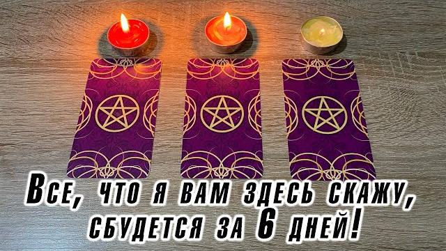 Выбери свечу ️ Все, что я вам здесь скажу, сбудется за 6 дней! Гадание на таро Карина Захарова Выбери свечу ️ Все, что я вам здесь скажу, сбудется за 6 дней! Гадание на таро Карина Захарова