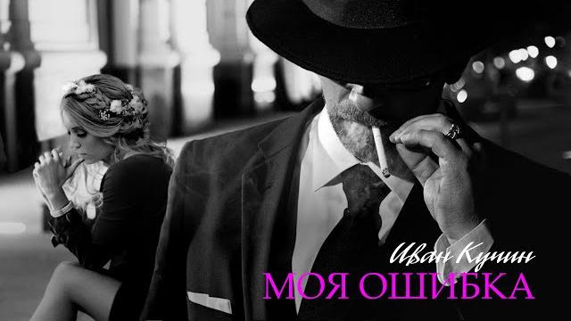Иван Кучин - Моя Ошибка Иван Кучин - Моя Ошибка