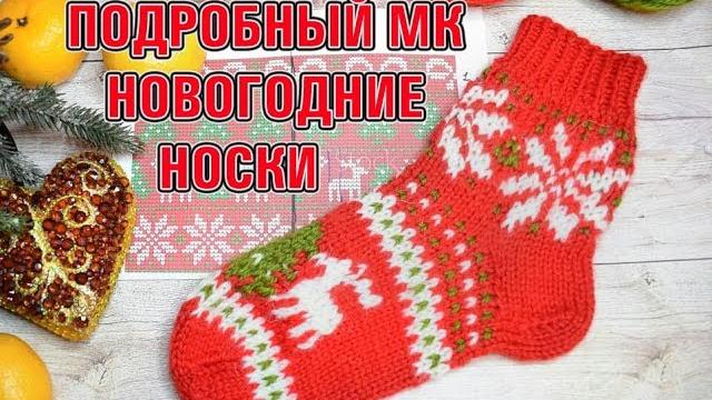 МК НОВОГОДНИЕ НОСКИ СПИЦАМИ МК НОВОГОДНИЕ НОСКИ СПИЦАМИ