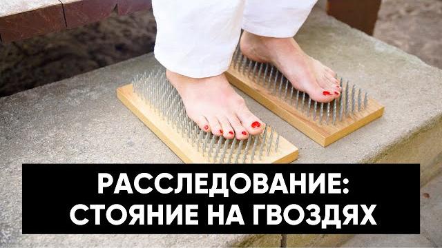 Стоять на ГВОЗДЯХ: зачем, для кого и есть ли опасность? Стоять на ГВОЗДЯХ: зачем, для кого и есть ли опасность?