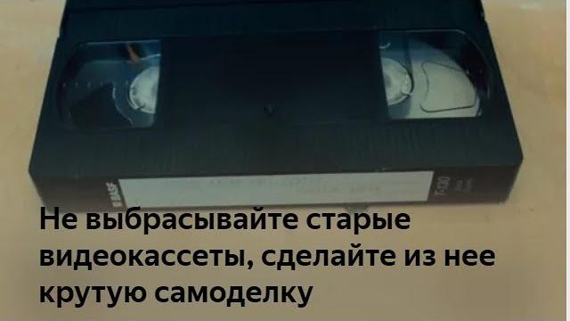 Не выбрасывайте СТАРЫЕ ВИДЕОКАССЕТЫ, сделайте из нее крутую самоделку, которая пригодится каждому Не выбрасывайте СТАРЫЕ ВИДЕОКАССЕТЫ, сделайте из нее крутую самоделку, которая пригодится каждому