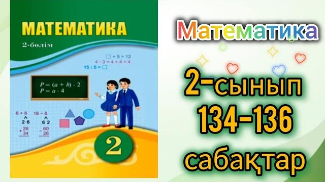 Математика 2-сынып 134-135-136 сабақтар Математика 2-сынып 134-135-136 сабақтар