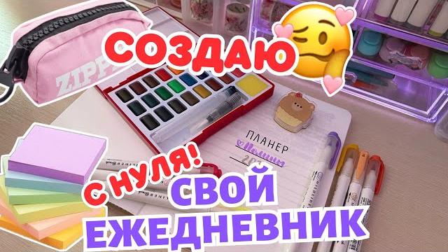 Делаю СВОЙ Ежедневник POLLY PIE (с нуля) Делаю СВОЙ Ежедневник POLLY PIE (с нуля)