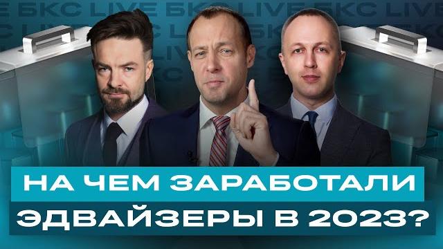 Российский рынок: на каких акциях и облигациях заработали управляющие БКС? / БКС Live Российский рынок: на каких акциях и облигациях заработали управляющие БКС? / БКС Live