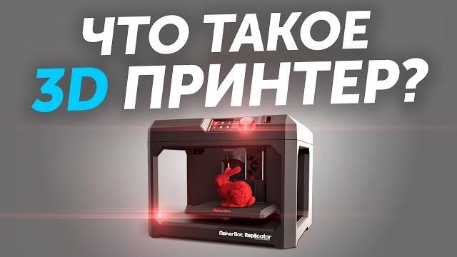 Что такое 3D принтер? Что такое 3D печать? Обзор возможностей. Как работает 3д печать? Что такое 3D принтер? Что такое 3D печать? Обзор возможностей. Как работает 3д печать?