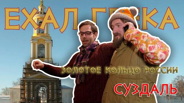 Ехал грека. В поисках настоящей России. Суздаль Ехал грека. В поисках настоящей России. Суздаль