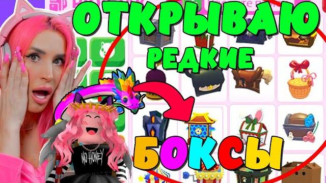САМЫЕ РЕДКИЕ БОКСЫ ADOPT ME Roblox |Открываю BOXES из Адопт МИ какие Питомцы ВЫПАДУТ? Роблокс! САМЫЕ РЕДКИЕ БОКСЫ ADOPT ME Roblox |Открываю BOXES из Адопт МИ какие Питомцы ВЫПАДУТ? Роблокс!