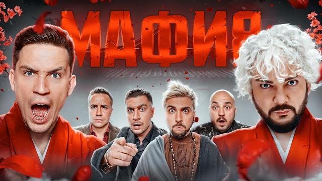 МАФИЯ в РЕАЛЬНОЙ ЖИЗНИ: Киркоров, Масленников, +100500, Дава, Супер Стас, Ликс, Генсуха, Шадоукек МАФИЯ в РЕАЛЬНОЙ ЖИЗНИ: Киркоров, Масленников, +100500, Дава, Супер Стас, Ликс, Генсуха, Шадоукек