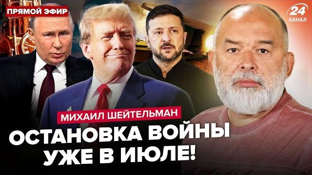 ШЕЙТЕЛЬМАН: Трамп ПРИГРОЗИЛ Путину ЖУТКИМ! УЛЬТИМАТУМ Украины уже на столе в США. Эрдоган УДИВИЛ ШЕЙТЕЛЬМАН: Трамп ПРИГРОЗИЛ Путину ЖУТКИМ! УЛЬТИМАТУМ Украины уже на столе в США. Эрдоган УДИВИЛ