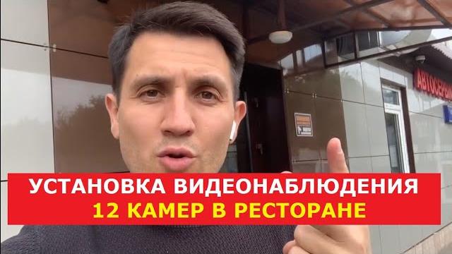 Ресторан 12 камер. Кафе, кухня. Установка видеонаблюдения под ключ в Москве с продажей оборудования. Ресторан 12 камер. Кафе, кухня. Установка видеонаблюдения под ключ в Москве с продажей оборудования.