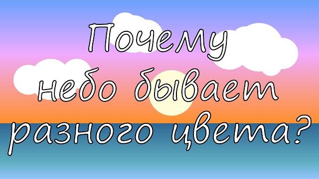 Почему небо голубого цвета? Почему небо во время заката красных оттенков, а ночью черное? Почему небо голубого цвета? Почему небо во время заката красных оттенков, а ночью черное?