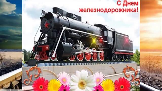 Красивое поздравление с днем железнодорожника! Красивое поздравление с днем железнодорожника!
