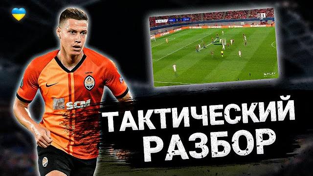Как Шахтёр Обыграл Лейпциг | Тактический Разбор Как Шахтёр Обыграл Лейпциг | Тактический Разбор