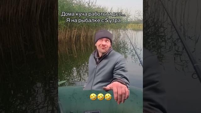Рыбалка #shortvideo #мем #юмор #рыбалка #прикол #мотивацияивдохновение #рыбалканаозере #мемы Рыбалка #shortvideo #мем #юмор #рыбалка #прикол #мотивацияивдохновение #рыбалканаозере #мемы