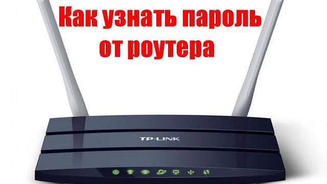 Как узнать пароль от роутера Как узнать пароль от роутера